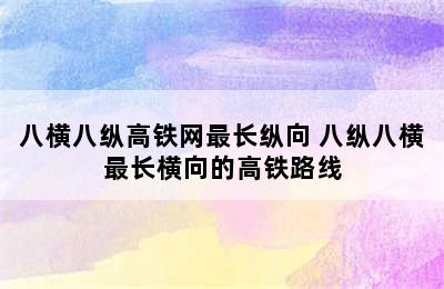 八横八纵高铁网最长纵向 八纵八横最长横向的高铁路线